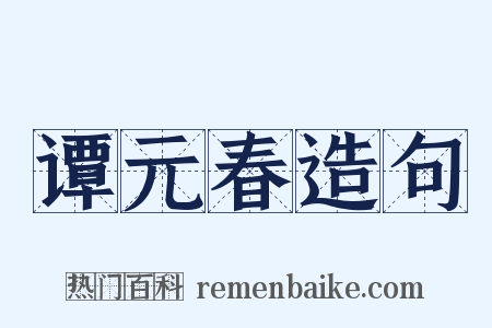 谭元春造句是什么意思的图片